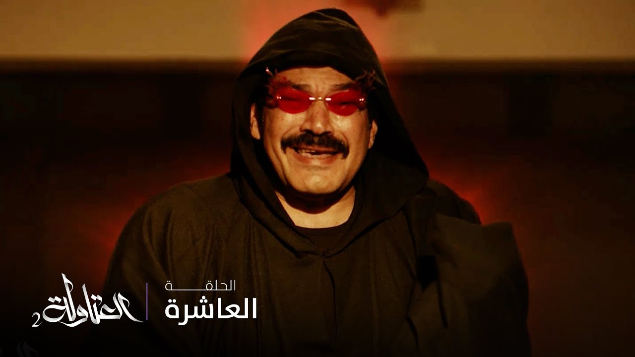 مسلسل العتاولة2|الحلقة 10| الوزان والعتاولة يخدعون رماح ويستولون على الآثار