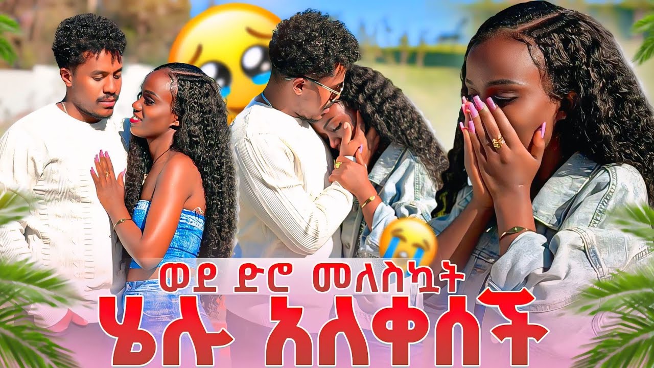 ወደ ድሮ መለስኳት ❤ሄሉ አለቀሰች😥ያልታሰበ ነገር ተፈጠረ 😱