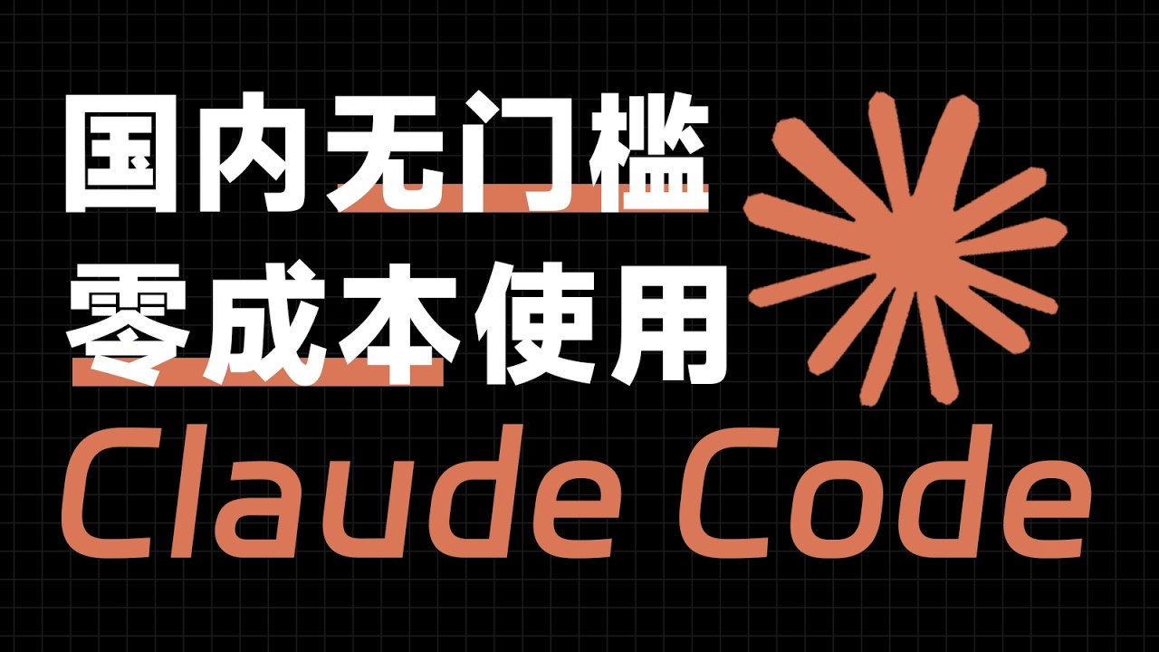 手把手教你在国内使用Claude Code！小白一听就懂！