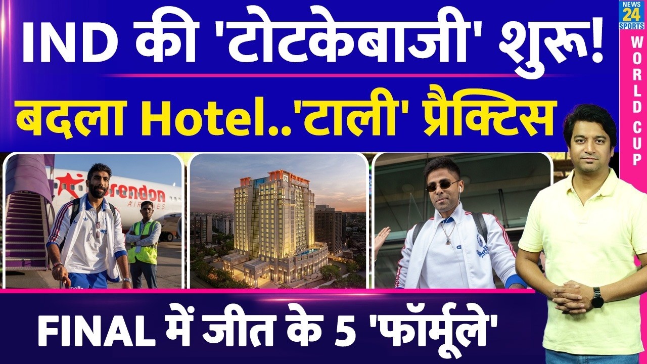 T20 WC Final: Team India ने शुरू की टोटकेबाजी? क्यों अचानक बदल लिया होटल| जानिए पूरी सच्चाई