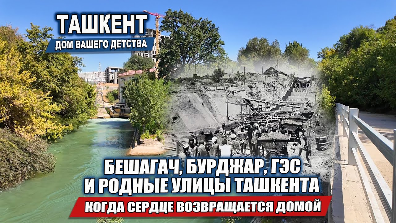 ПО СЛЕДАМ ПАМЯТИ: БЕШАГАЧ, БУРДЖАР, ГЭС И РОДНЫЕ УЛИЦЫ ТАШКЕНТА ГДЕ ВСЁ НАЧИНАЛОСЬ. (часть 1 из 2х)