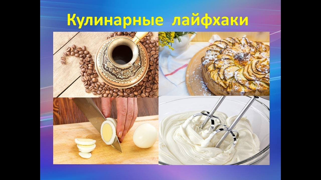 Кулинарные лайфхаки/Culinary life hacks/Kulinarische Life-Hacks/烹飪生活技巧/요리 생활 핵/料理ライフハック