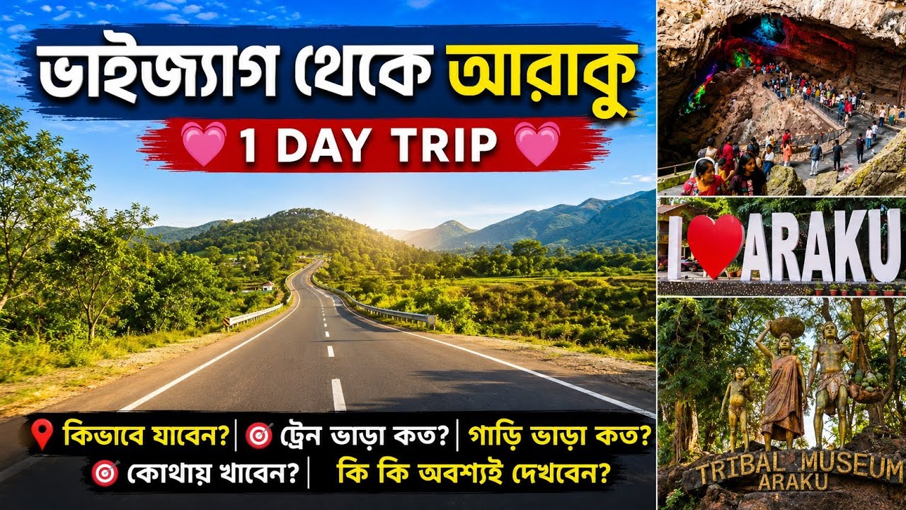 Vizag to Araku Trip 2026 | One Day Tour | ভাইজ্যাগ থেকে আরাকু ভ্রমণ 💕Borra Caves বোরা গুহা