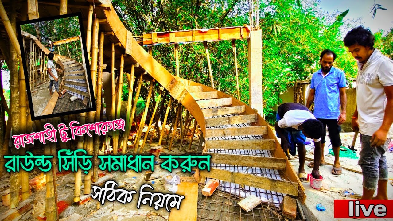 রাউন্ড সিড়ি সমাধান করুন সঠিক নিয়মে❤️ রাজশাহী ও কিশোরগঞ্জ ,❤️new duplex staircase  2025