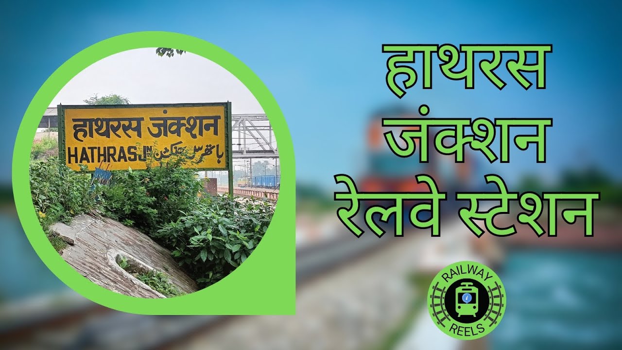 हाथरस जंक्शन रेलवे स्टेशन | पूरी जानकारी | Hathras Junction Railway Station | Full Information