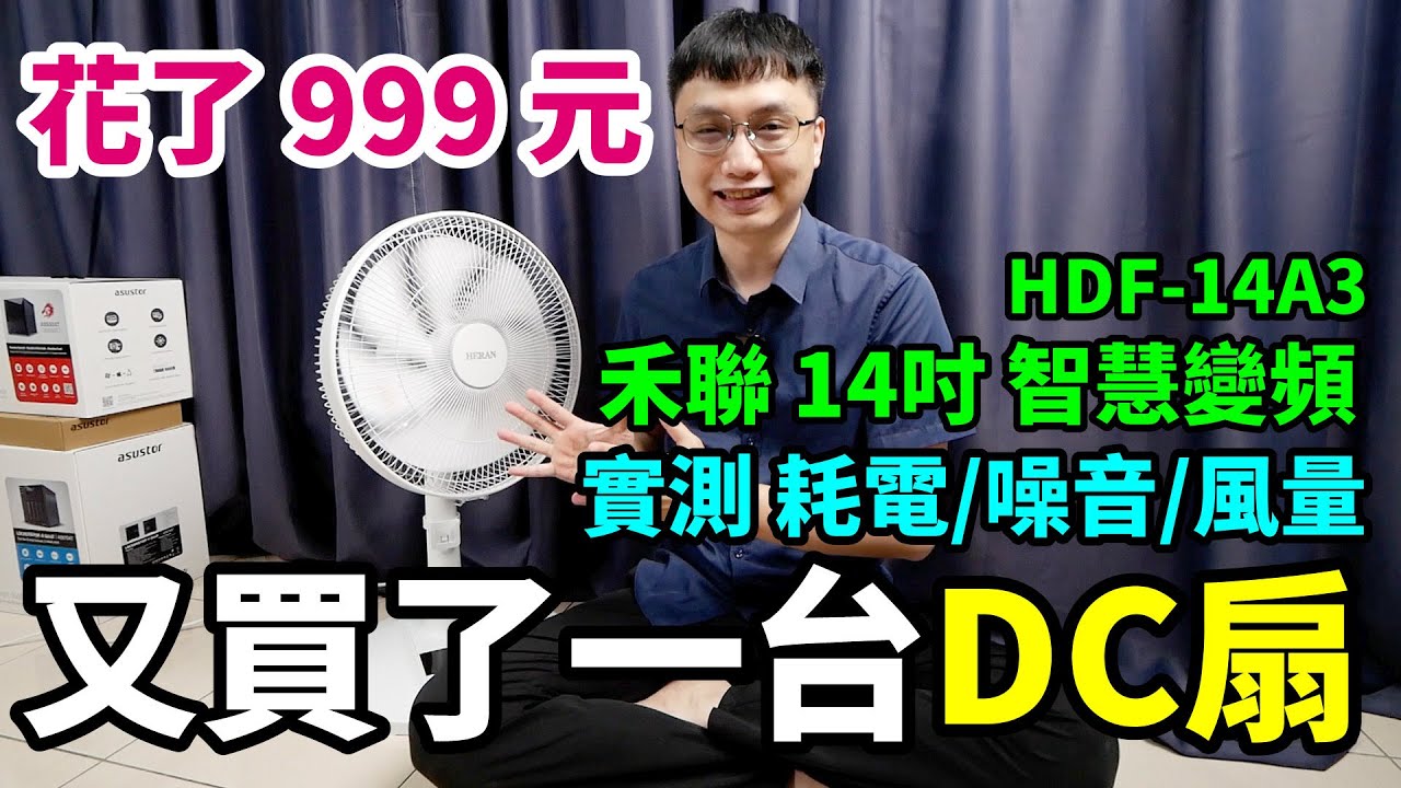 又買了一台不到千元的DC直流電風扇！禾聯14吋智慧變頻DC扇開箱，來實測耗電、噪音以及風量的表現！(HDF-14A3)