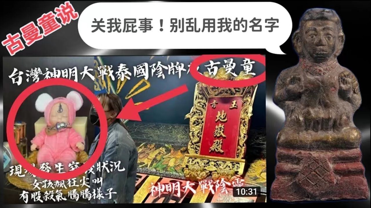 网传古曼童索命？古曼童有话说: 