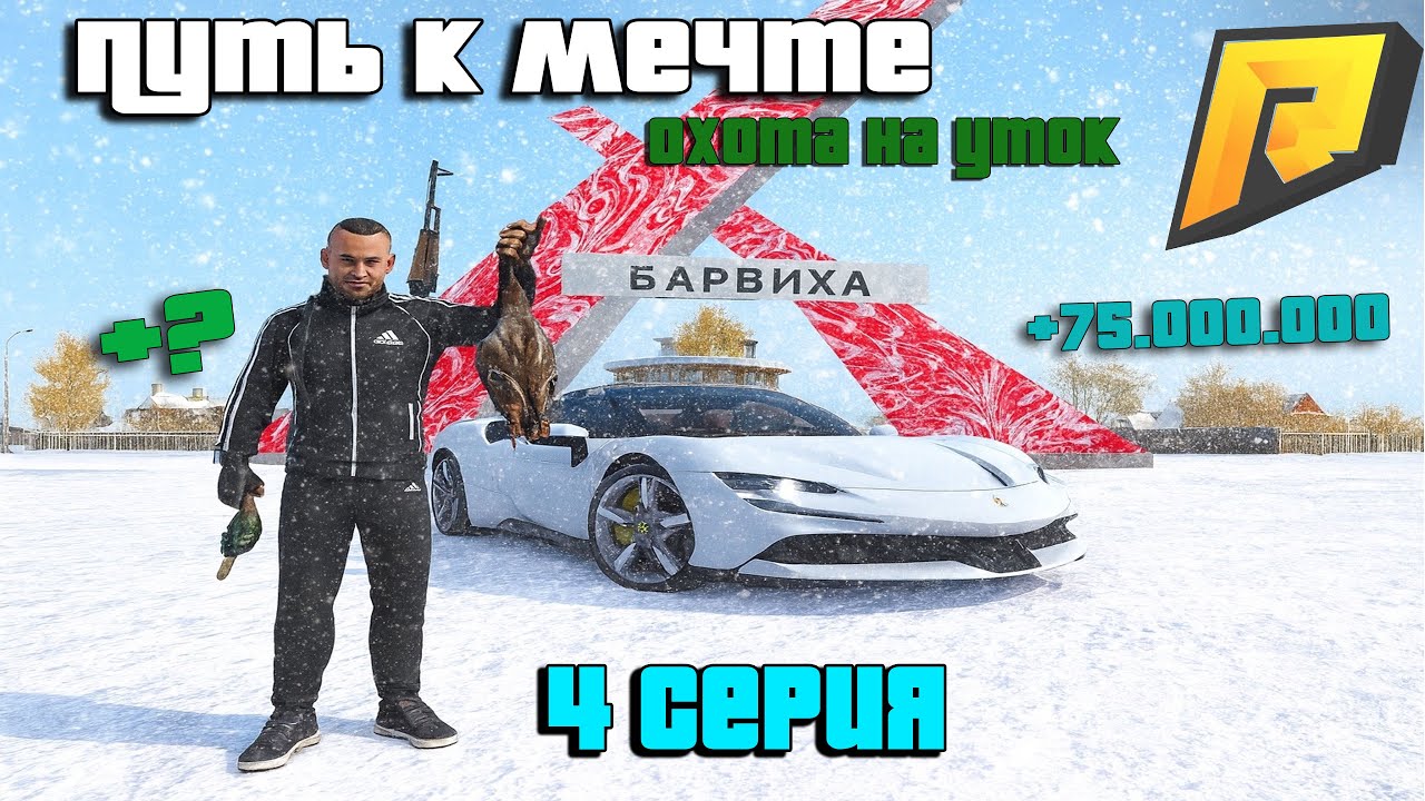 ПУТЬ К МЕЧТЕ #4 - ОХОТА НА УТОК! ХУДШАЯ РАБОТА! КЕЙСЫ ВЫРУЧАЮТ - RADMIR CRMP