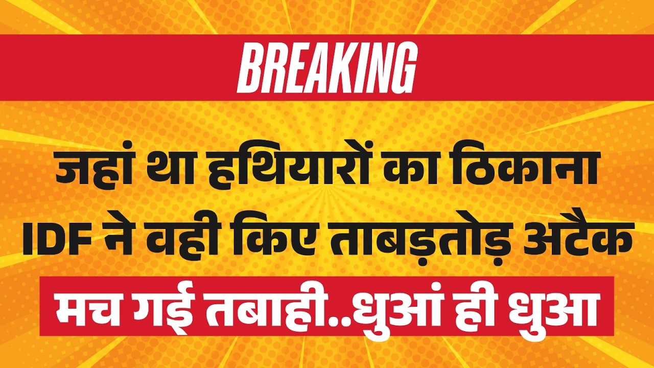 Iran Big Attack on US Base LIVE: जहां था हथियारों का ठिकाना ...IDF ने वही किए ताबड़तोड़ अटैक |Israel