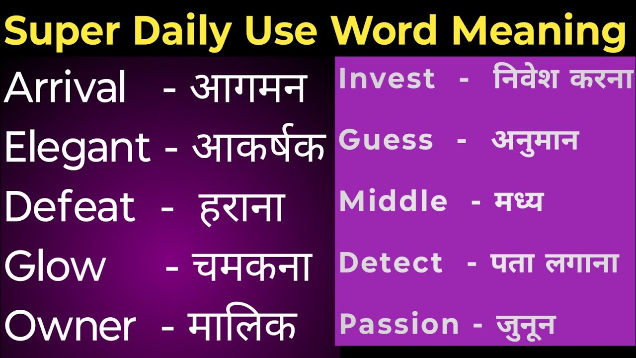 Super Daily Use Word Meaning ! Word Meaning English To Hindi !