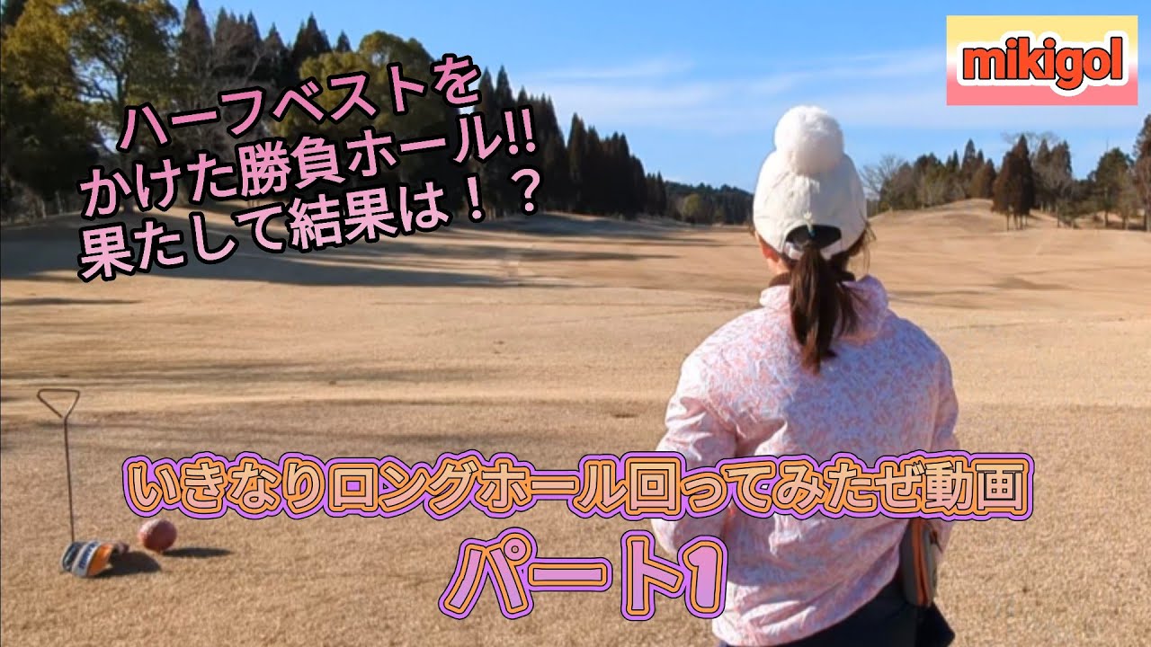 勝負ホール！！いきなりロングホール回ってみた動画だぜ!! ① ゴルフ女子 ゴルフ大好き ゴルフ上手くなりたいよ
