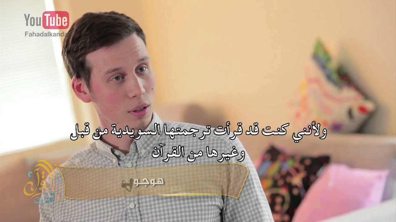 طبيب سويدي يقرأ الفاتحة في الكنيسة مؤثر #بالقرآن_اهتديت٢ ح٢١ Hugo Recited Al-Fatiha in Church