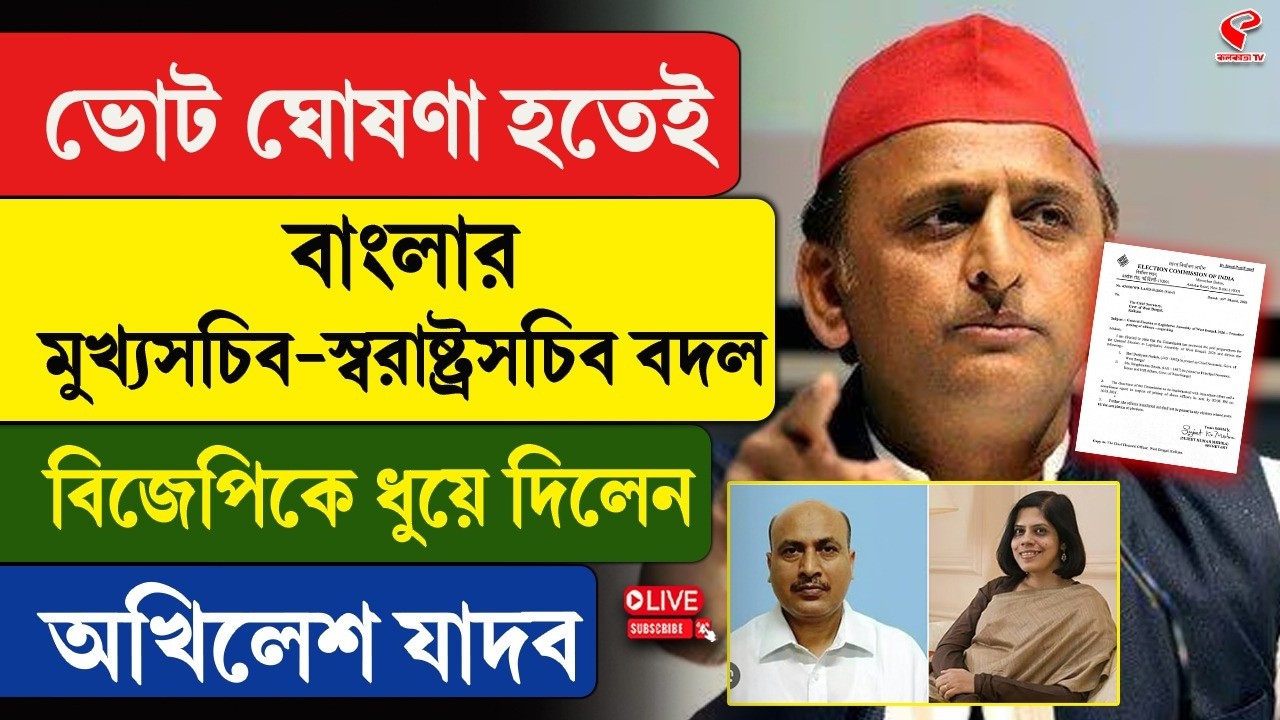 Akhilesh Yadav | ভোট ঘোষণা হতেই বাংলার মুখ্যসচিব-স্বরাষ্ট্রসচিব বদল, বিজেপিকে ধুয়ে দিলেন অখিলেশ যাদব