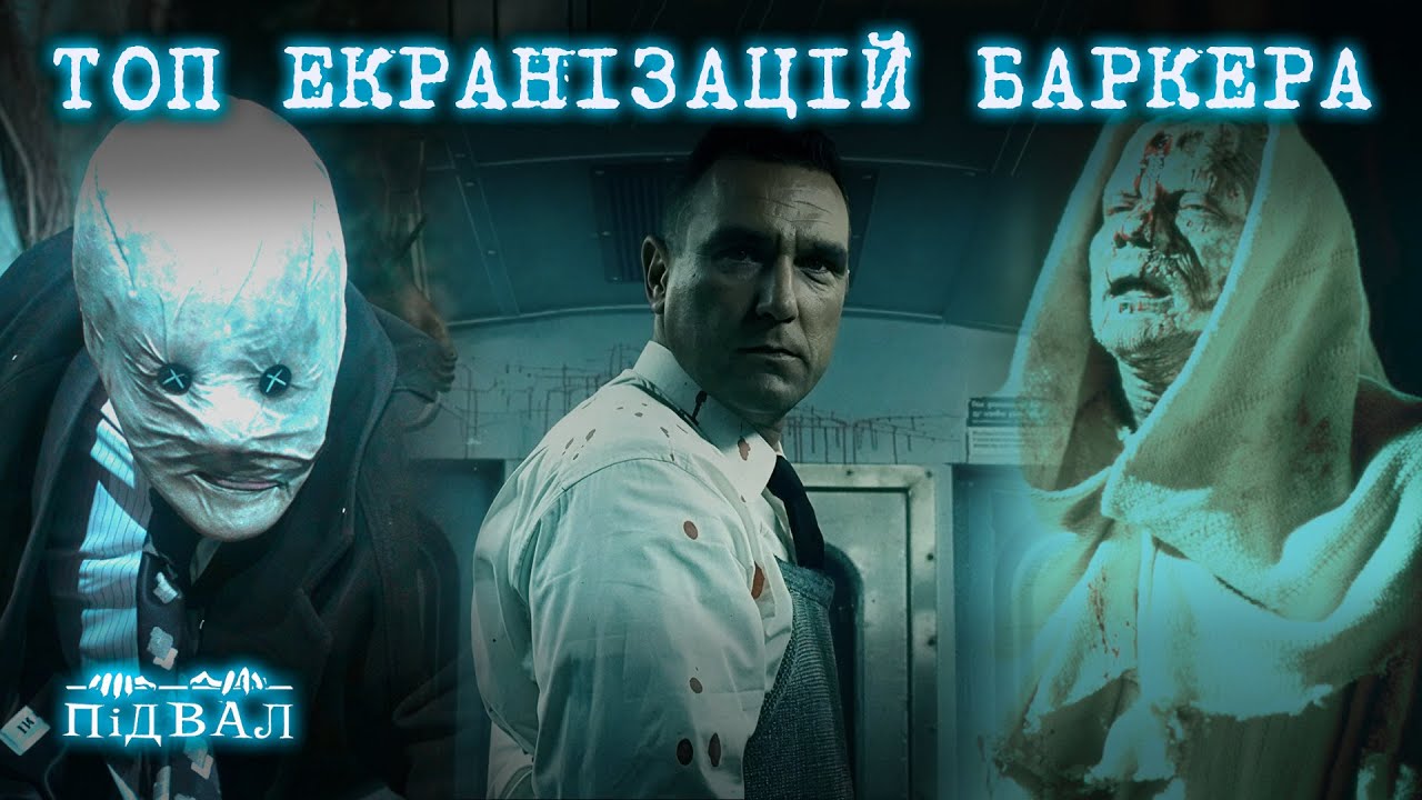 НАЙКРАЩІ ФІЛЬМИ КЛАЙВА БАРКЕРА. Підвальний кінозал. Спецвипуск #горор