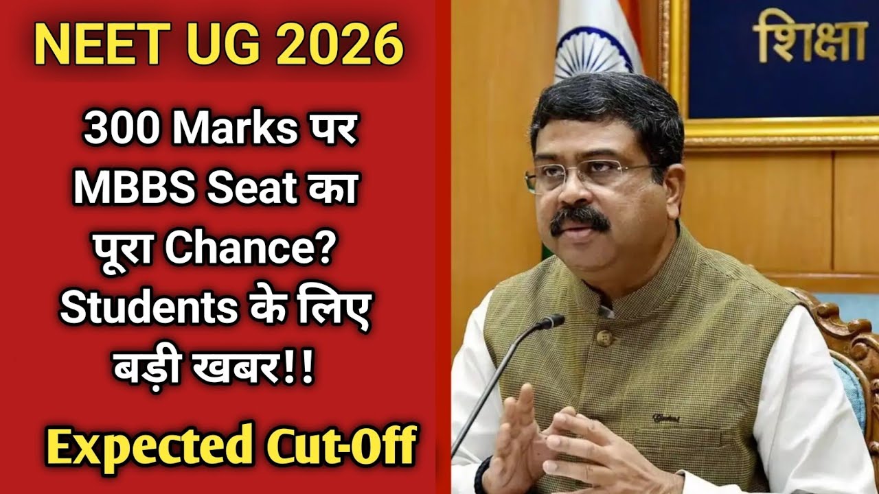 NEET 2026 😳 300 Marks पर MBBS Seat का पूरा Chance? | Students के लिए बड़ी खबर!