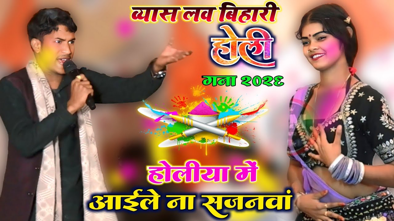Law Bihari Ka Holi | होलीया में आईले ना सजनवां | भोजपुरी सुपरहिट दुगोला मुकाबला 2026