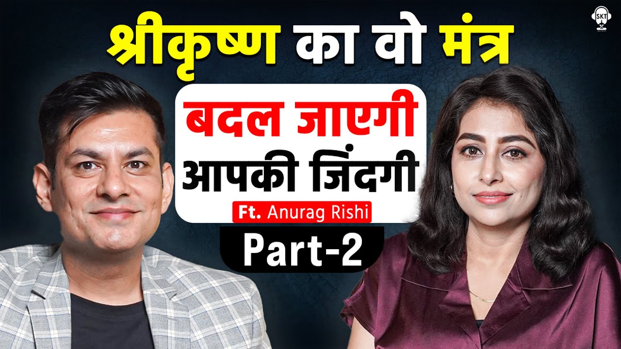 श्रीकृष्ण का वो मंत्र, बदल जाएगी जिंदगी | LAW OF ATTRACTION | MANIFESTATION | ANURAG RISHI | SKT