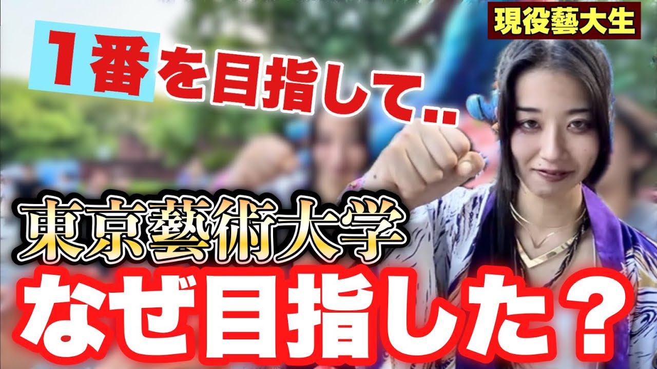 【東京藝大】彼らはなぜ超過酷な『美術の道』を選んだの？？狭き門を潜り抜けた藝大生達にインタビューしてみた！