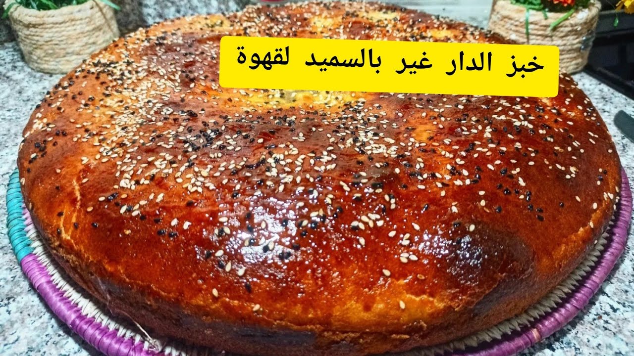 خبز 🍞 الدار بالسميد لقهوة الصباح و لا لعشية بمقادير  مظبوطة يجي قطني خفيف ريشة ومع كامل أسرار نجاحه