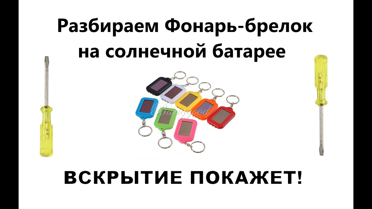 Фонарик-брелок на солнечной батарее. Led Flashlight Keychain Solar