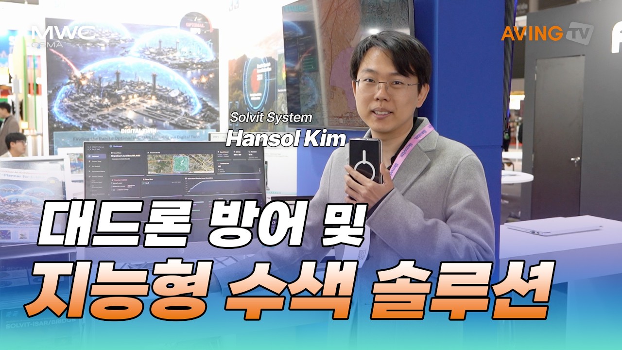 솔빛시스템, MWC 2026서 대드론 방어 및 지능형 수색 솔루션 공개... “중동·북미·유럽 시장 진출 본격화”