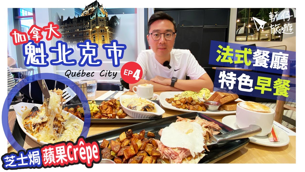 🇨🇦  法式餐廳🇫🇷食早餐《魁北克市 Québec City 自駕遊 ‧ EP4》