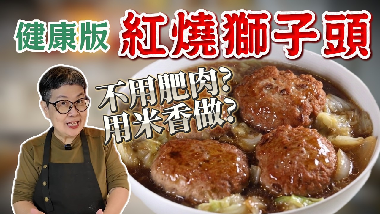 【紅燒獅子頭】用米香做出肥肉油潤口感！