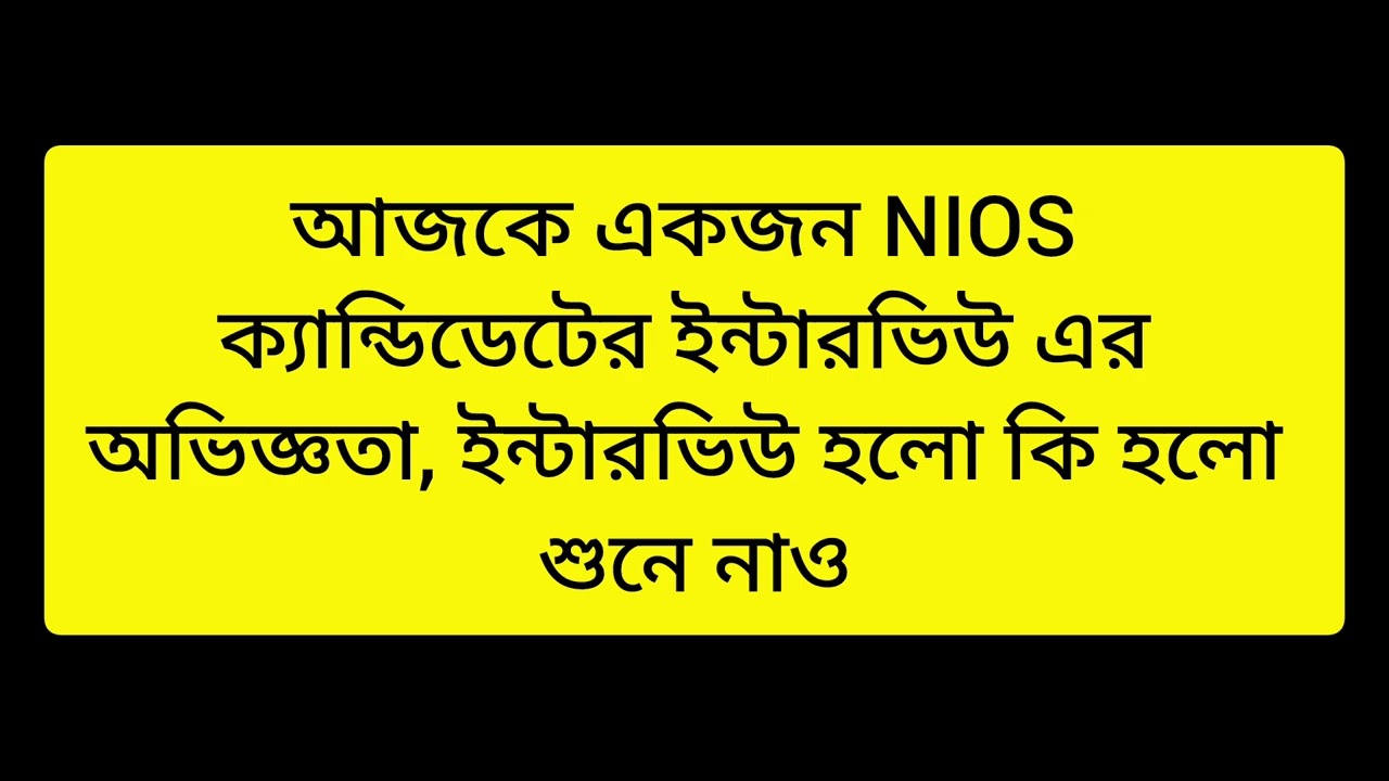 আজকে একজন NIOS ক্যান্ডিডেটের ইন্টারভিউ এর অভিজ্ঞতা, ইন্টারভিউ হলো কি হলো না শুনে নাও