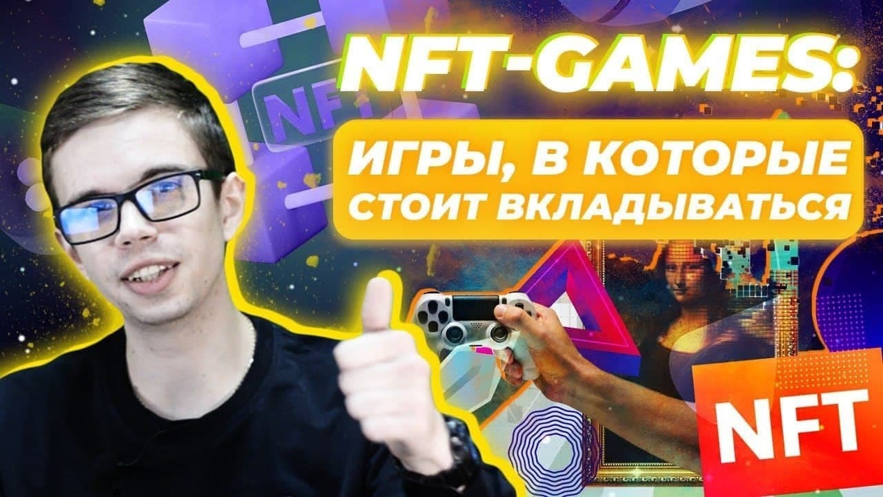 ⚔NFT-GAMES: Игры, в которые стоит инвестировать 🤑