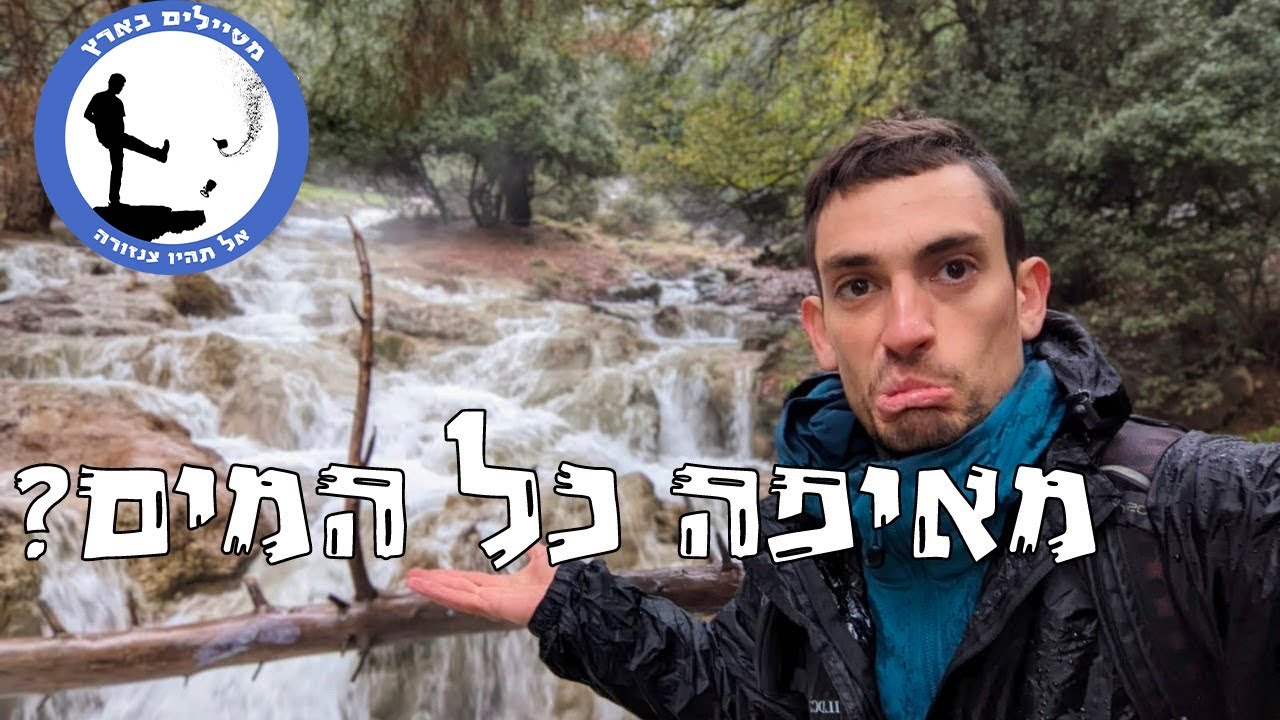 מפלי פרוד - מאיפה המים?