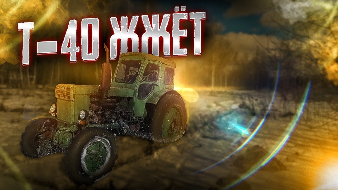 Трактор Т-40 показал характер!