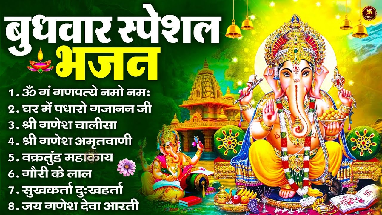 बुधवार स्पेशल भजन : ॐ गं गणपतये नमो नमः, वक्रतुंड महाकाय, सुखकर्ता दुखहर्ता, गणेश अमृतवाणी व आरती