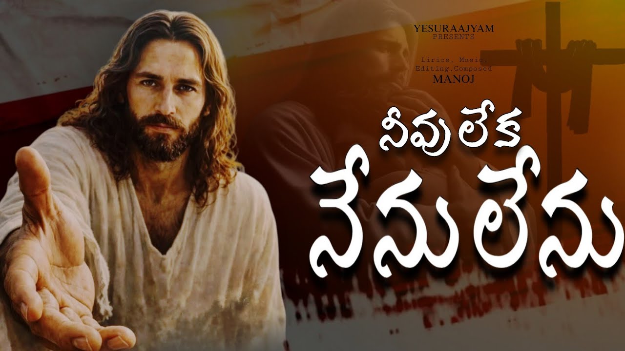 నీవు లేక నేను లేను యేసయ్యా | Jesus Worship Song | Telugu Christian Song 2026 | Yesuraajyam #4k 