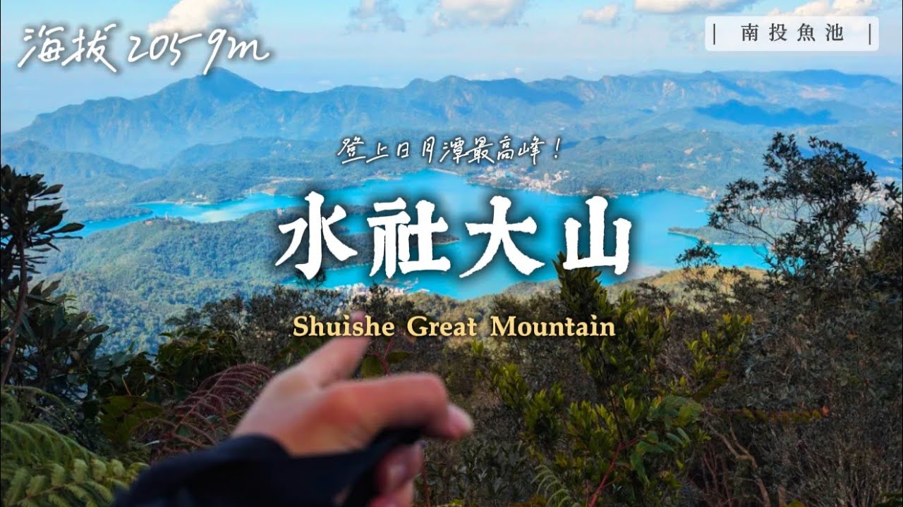 登上日月潭最高峰！因為太過凶險而被小百岳除名？陡的上去抖的下來 叫大山的真的都不簡單啊！｜南投魚池 水社大山｜【賴同學 Student Lai】
