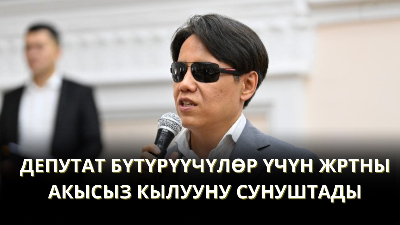 ДЕПУТАТ ДАСТАН БЕКЕШЕВ ЖРТны АКЫСЫЗ КЫЛУУНУ СУНУШТАДЫ