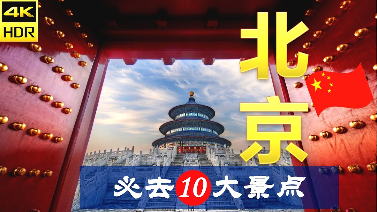 【北京🐉10大必去景点】北京旅游 | 中国自由行 | 亚洲旅游 | 畅游天下