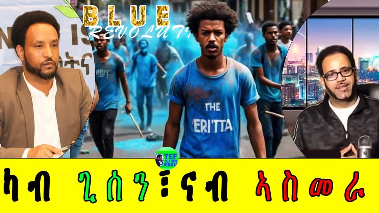 LIVE ቀጥታ መደብ ምስ መ/ም በየነ ገ/ሄር (ዉፉይ) ካብ ጊሰን ናብ ኣስመራ ዝብልን ሕቶ ህዝቢን