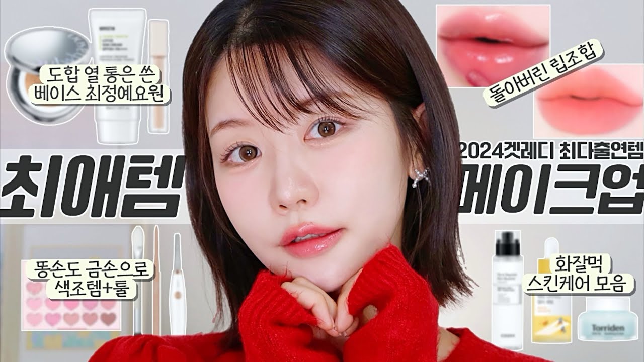 촉촉한데 지속력까지 좋은 베이스 비밀병기✨ 수백 개 화장품 중 일등만 모음!! 2024겟레디 최다출연템 메이크업💓 (지옥 경험썰.., 화잘먹템들, 금손 만드는 도구, 대박 립)