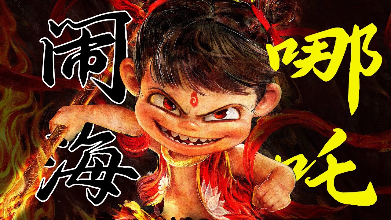 《哪咤2魔童鬧海》無刪減完整解說！十大高燃名場面！敖丙哪咤合體血虐闡教大軍、屠滅陳塘關、煉化龍宮、秒殺石磯娘娘！