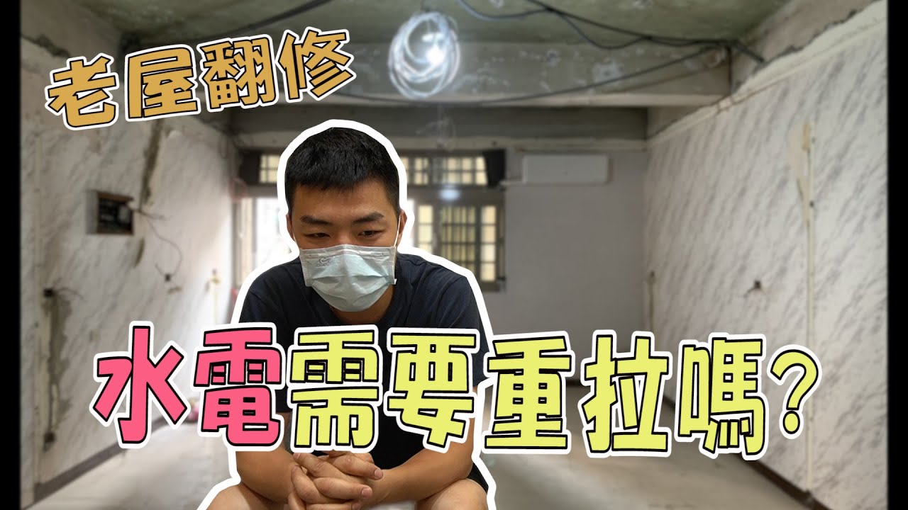 【老屋水電需要重拉嗎?】｜你家到底要不要換線?｜快速檢測居家線路WIRECARE｜住宅火災起火原因最高是它?