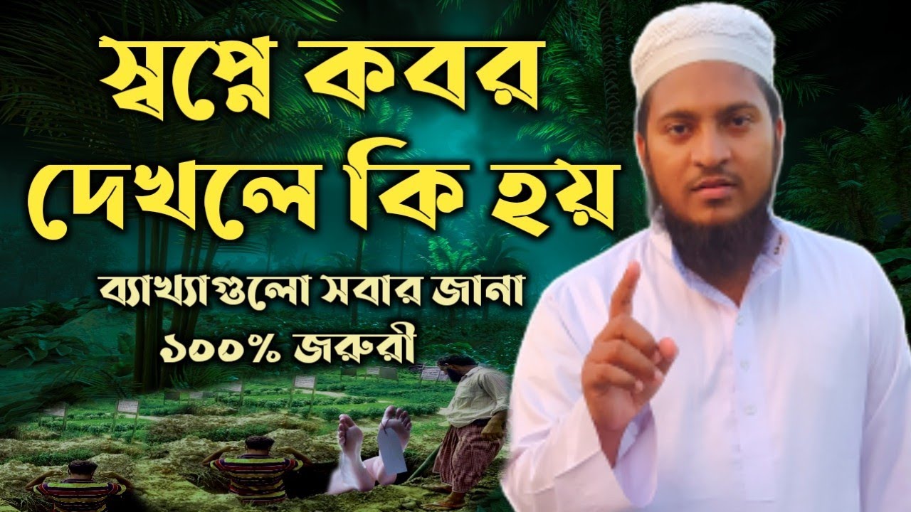 স্বপ্নে কবর দেখার ব্যাখ্যা ১০০% মিলবে | shopne kobor dekhle ki hoy | shopner bekkha |