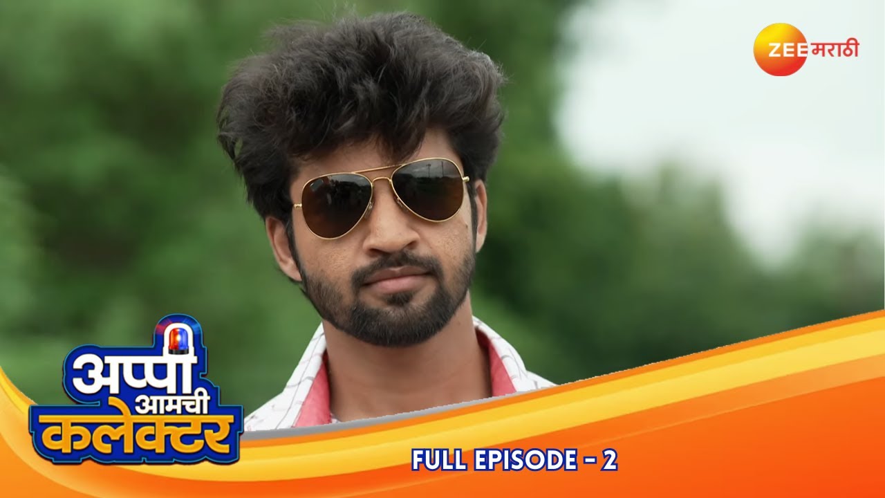 अर्जुन ने काकीचाआशीर्वाद घेतलाआणि तो खरा सिध्द झाला | Appi Amchi Collector | Full Ep 2 | Zee Marathi