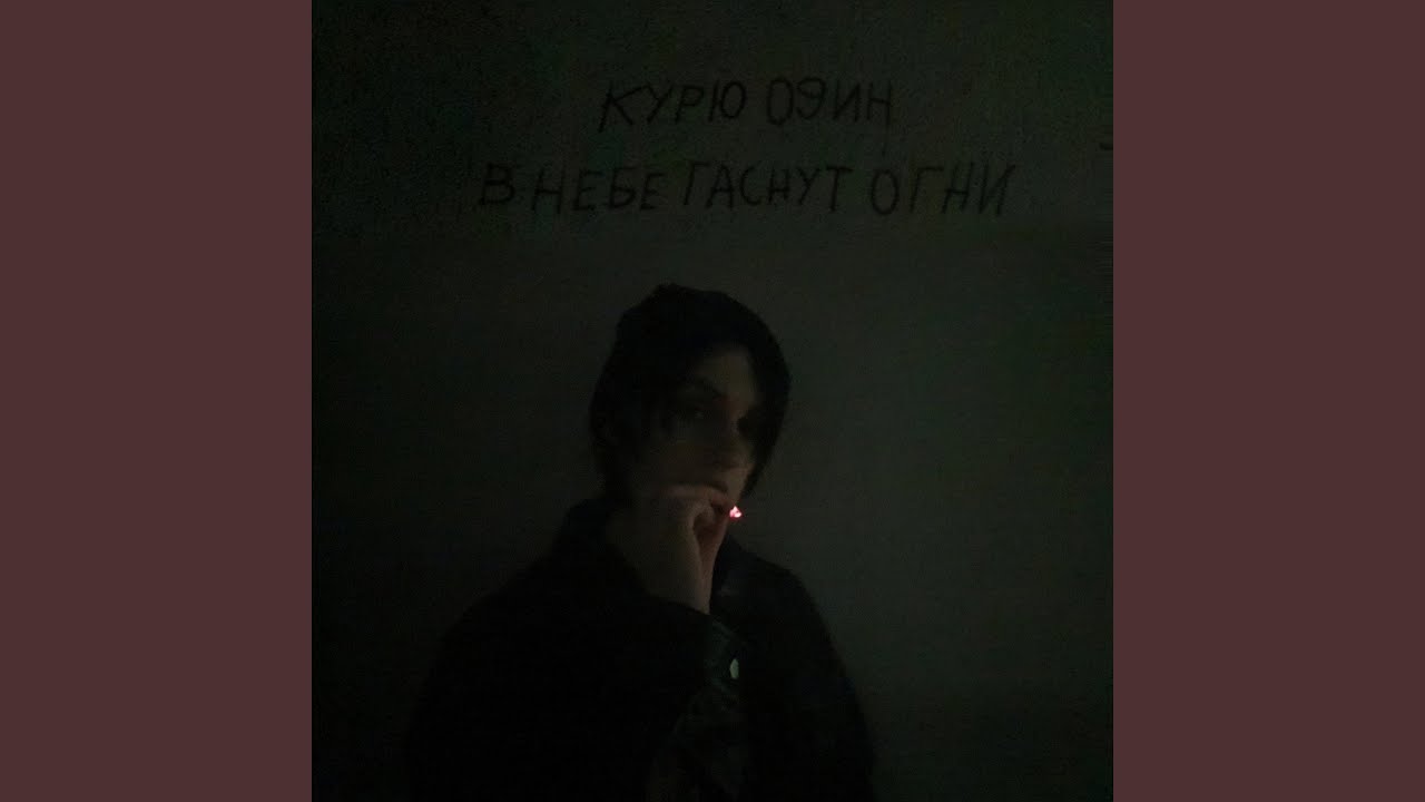 Курю один в небе гаснут огни