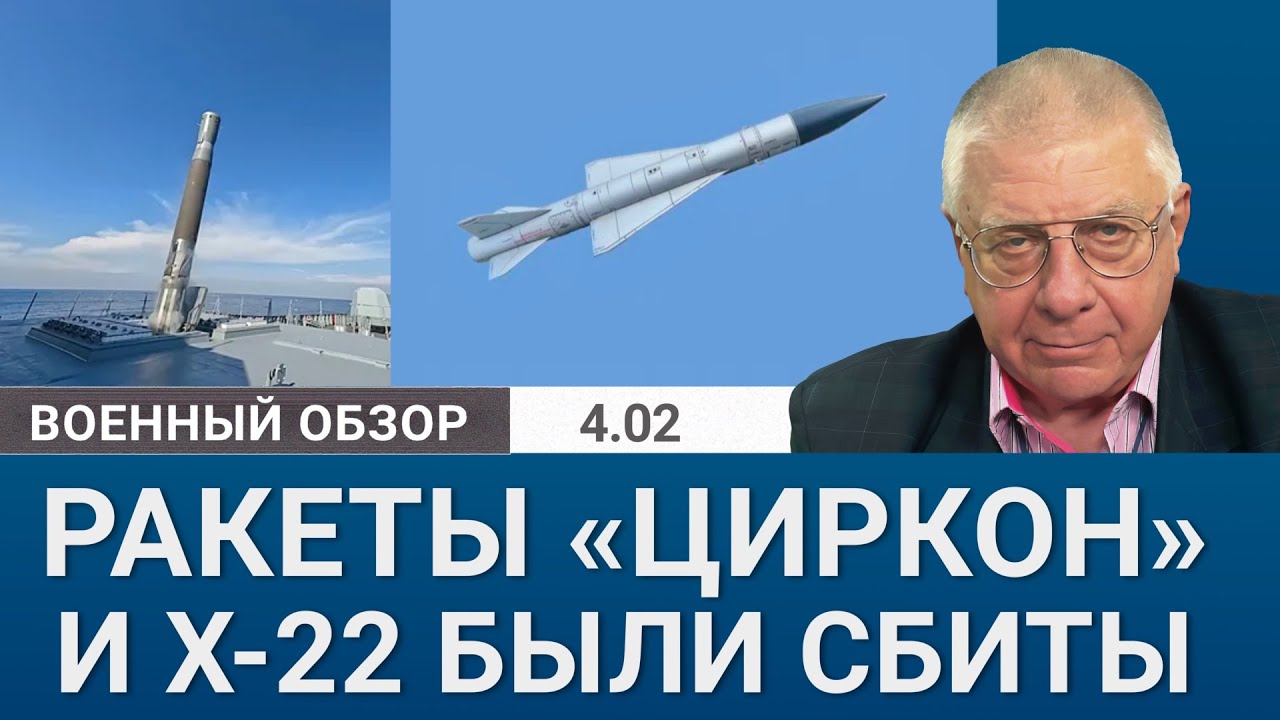 Гиперзвуковые ракеты «Циркон» удаётся сбивать. Военный обзор Юрия Фёдорова