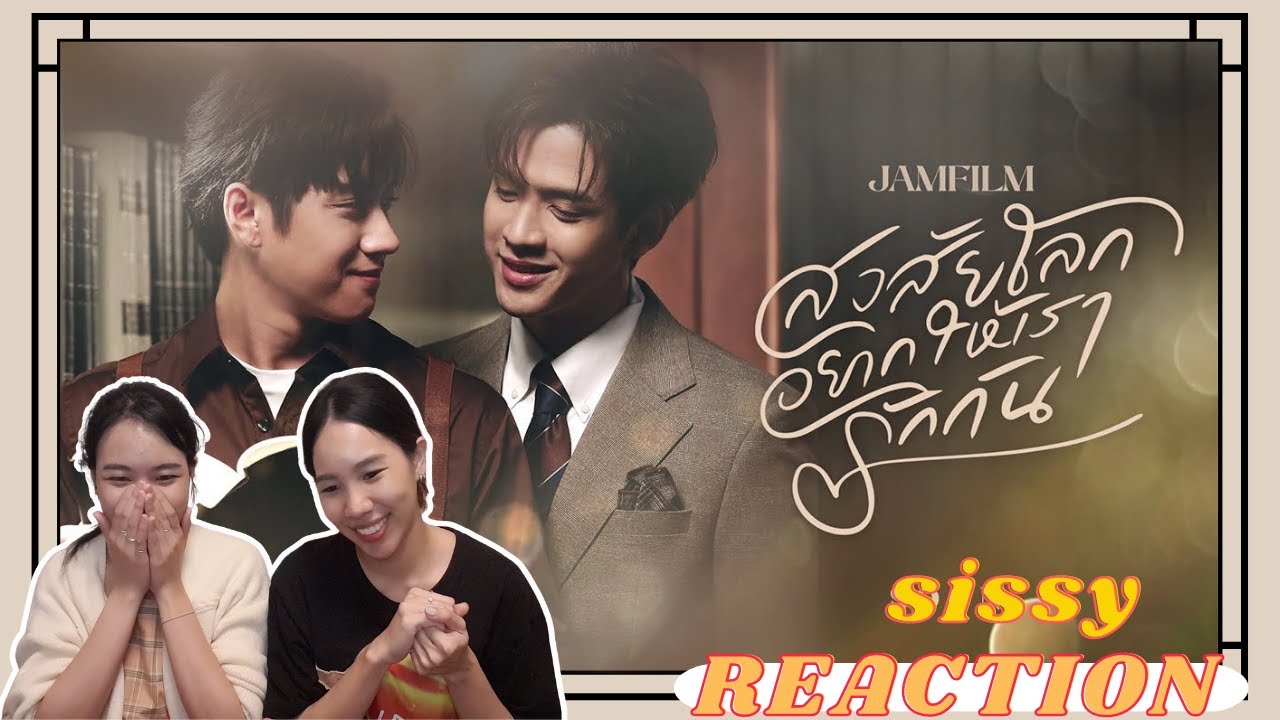 REACTION ค่ะซิสส ☺︎ สงสัยโลกอยากให้เรารักกัน - แจม รชตะ x ฟิล์ม ธนภัทร MV〡ดูแล้วคิดถึงพี่จิวคุณเทียน