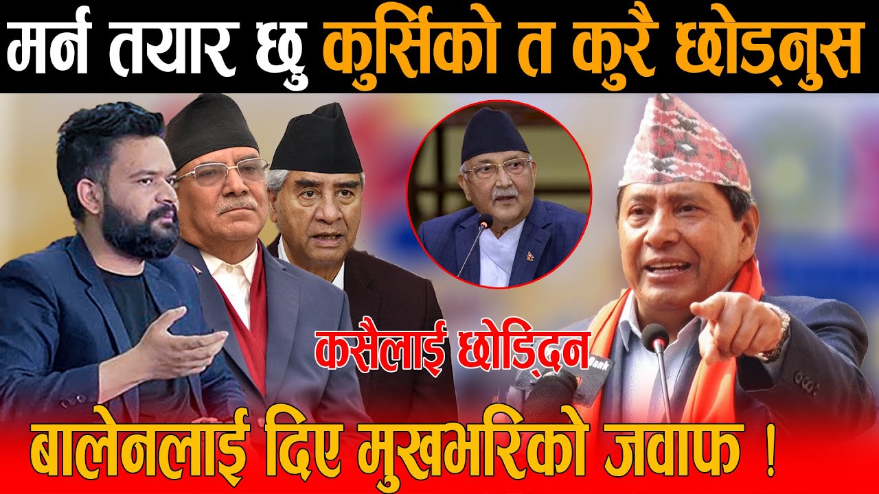 नारायणकाजीको गर्जन: ज्यान हत्केलामा राखेर काम गरेछु कसैलाई छोड्दिन | बालेनलाई दिए काउन्टर जवाफ