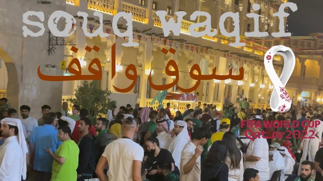 walking in souq waqif in Doha Qatar worldcup 2022  احتفالات سوق واقف ( الدوحه قطر ) في  كاس العالم