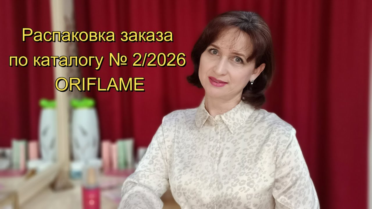 Распаковка заказа по каталогу № 2/2026 Oriflame