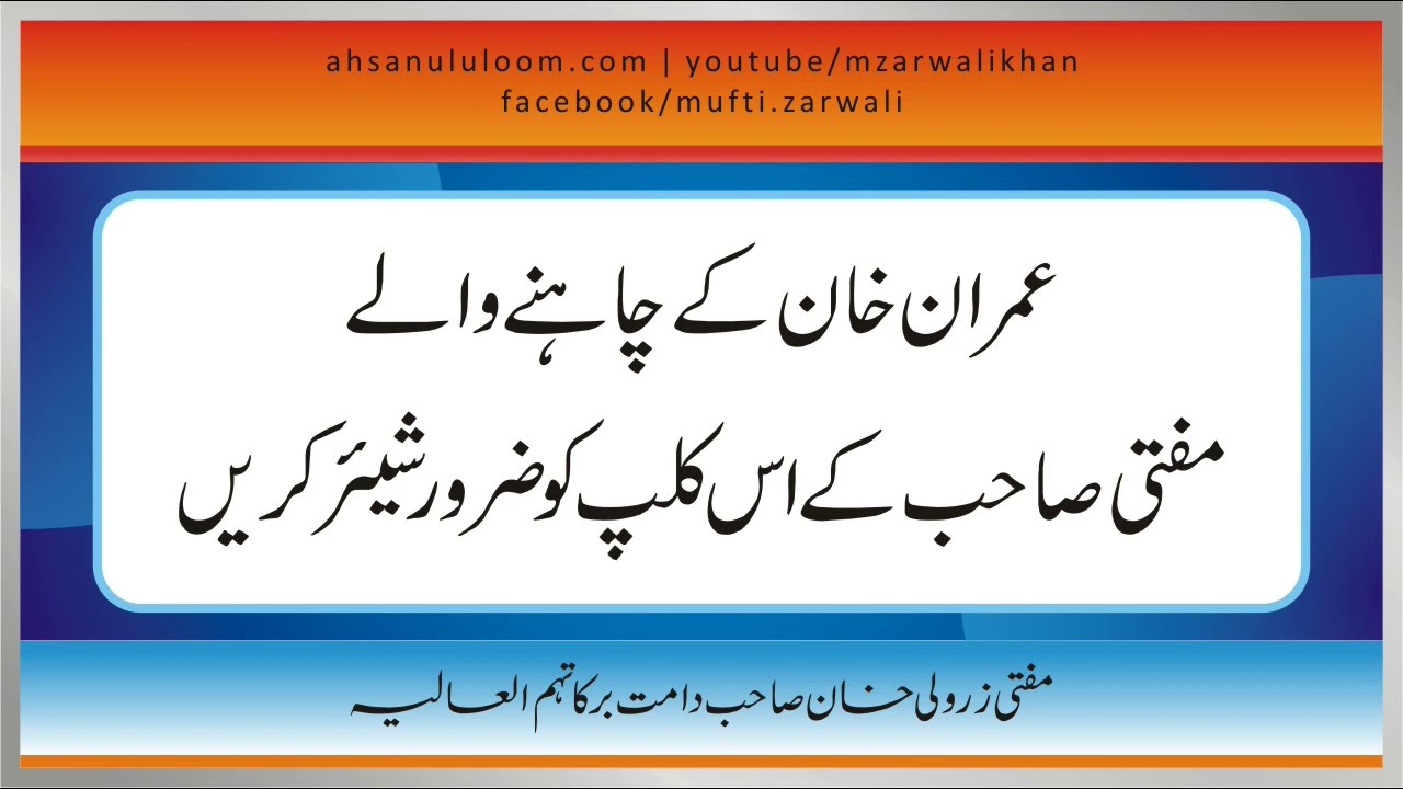 Mufti Zar Wali Khan - Imran Khan K Cahny Waly Mufit Sahab K Is Clip Ko Zaroor Share Krain