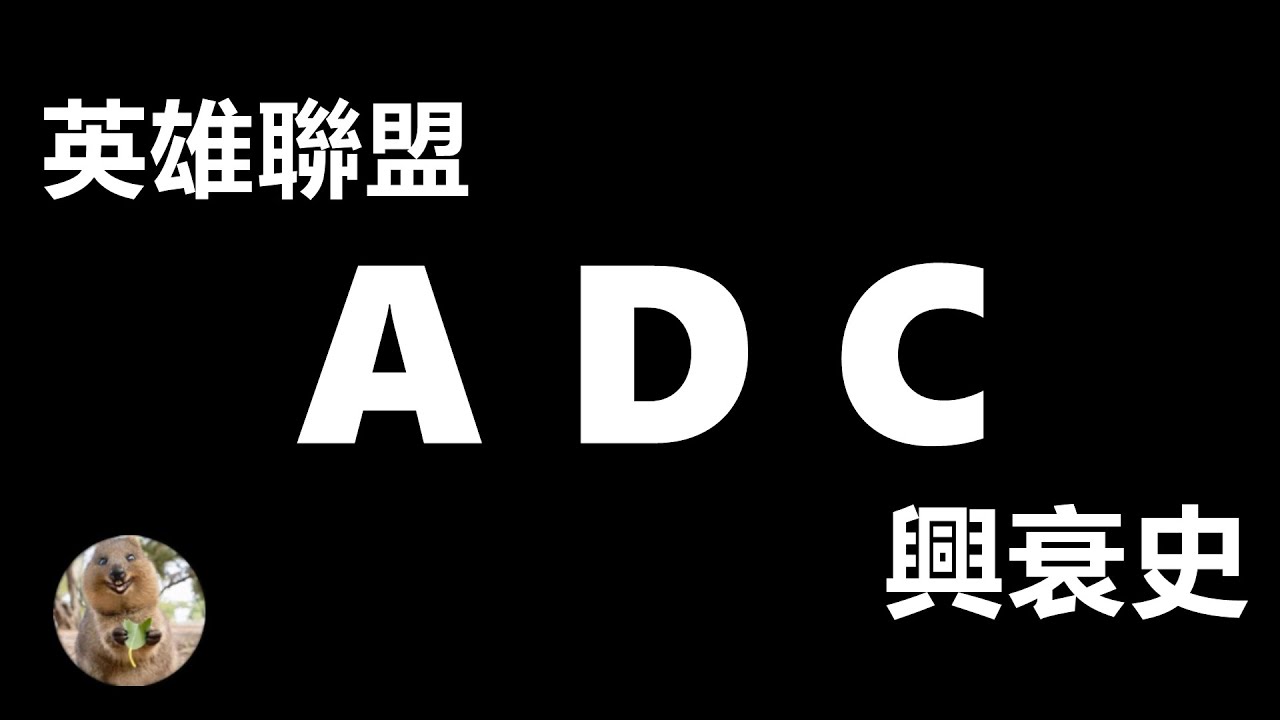 LOL英雄聯盟【紀念】为什么adc这么弱？聯盟ADC興衰史 #LOL#英雄聯盟#木魚仔